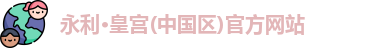 永利皇宫官网入口